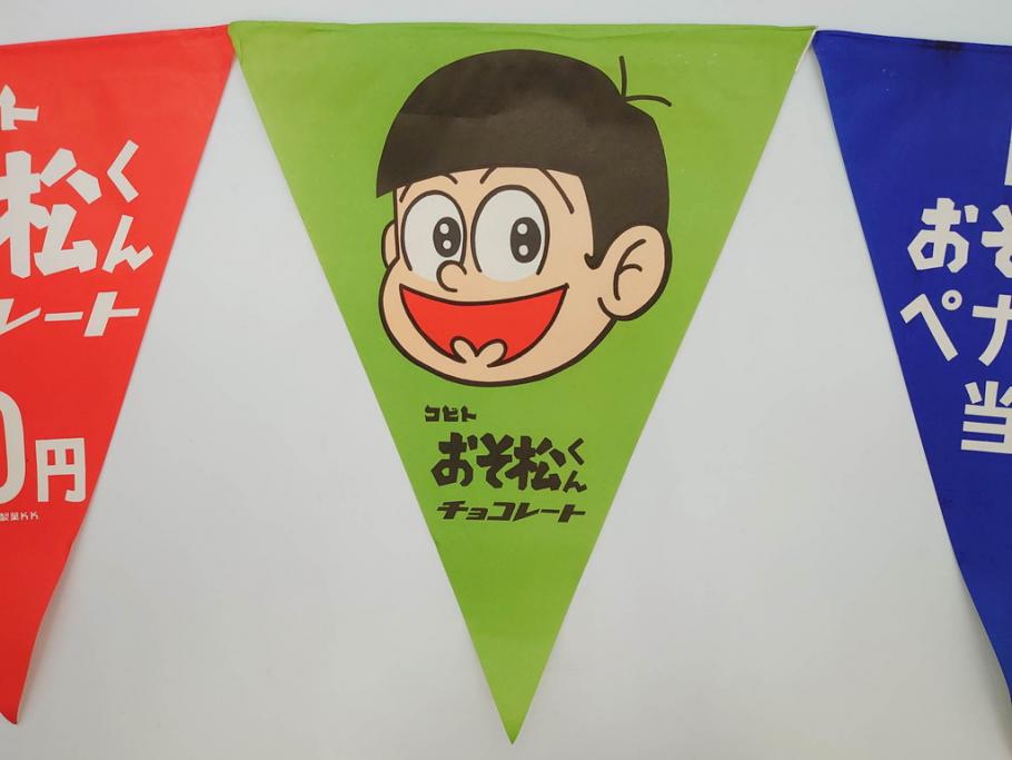 超稀少　コビト　おそ松くん　チョコレート　昭和レトロな雰囲気漂う三角のれん(ペナント、東京渡辺製菓、K.K、暖簾、広告、POP、袋付き)(R-073368)