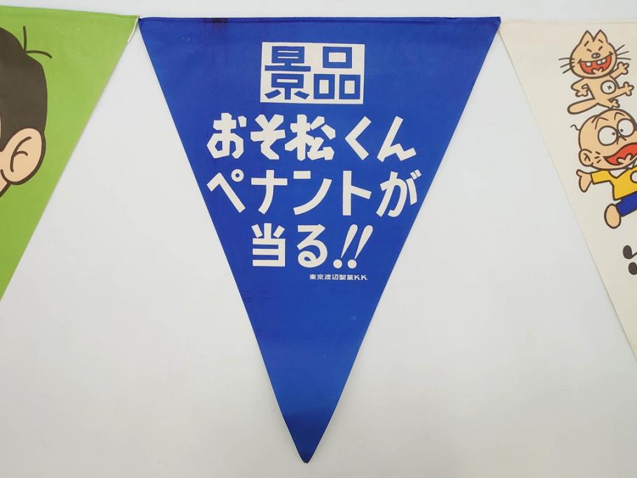 超稀少　コビト　おそ松くん　チョコレート　昭和レトロな雰囲気漂う三角のれん(ペナント、東京渡辺製菓、K.K、暖簾、広告、POP、袋付き)(R-073368)