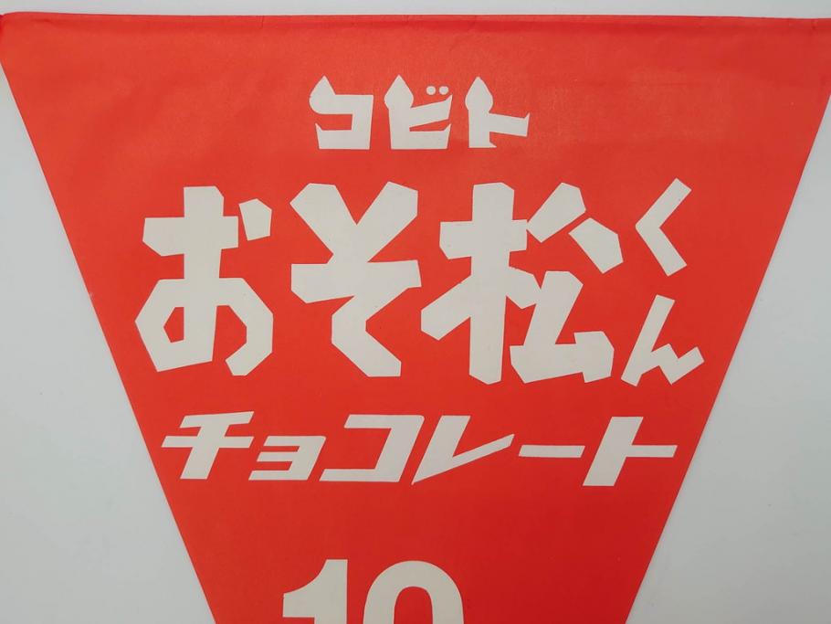 超稀少　コビト　おそ松くん　チョコレート　昭和レトロな雰囲気漂う三角のれん(ペナント、東京渡辺製菓、K.K、暖簾、広告、POP、袋付き)(R-073368)