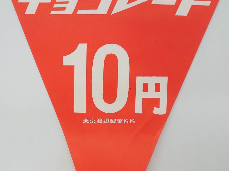 超稀少　コビト　おそ松くん　チョコレート　昭和レトロな雰囲気漂う三角のれん(ペナント、東京渡辺製菓、K.K、暖簾、広告、POP、袋付き)(R-073368)
