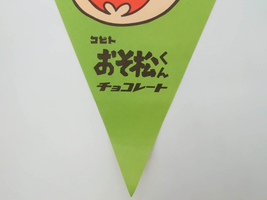 超稀少　コビト　おそ松くん　チョコレート　昭和レトロな雰囲気漂う三角のれん(ペナント、東京渡辺製菓、K.K、暖簾、広告、POP、袋付き)(R-073368)