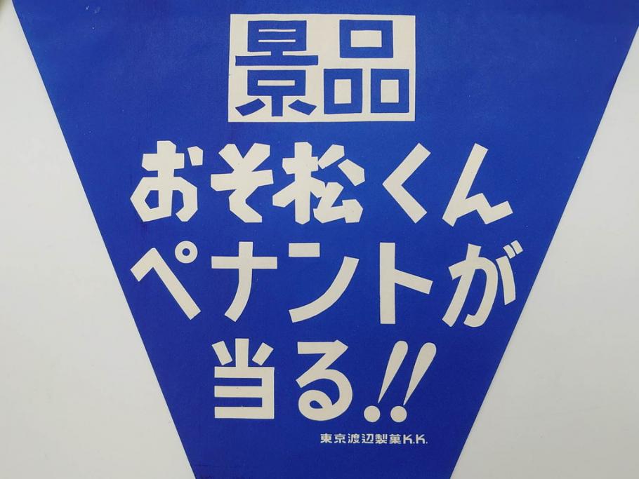 超稀少　コビト　おそ松くん　チョコレート　昭和レトロな雰囲気漂う三角のれん(ペナント、東京渡辺製菓、K.K、暖簾、広告、POP、袋付き)(R-073368)