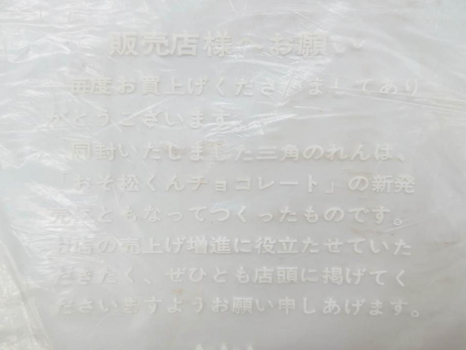 超稀少　コビト　おそ松くん　チョコレート　昭和レトロな雰囲気漂う三角のれん(ペナント、東京渡辺製菓、K.K、暖簾、広告、POP、袋付き)(R-073368)