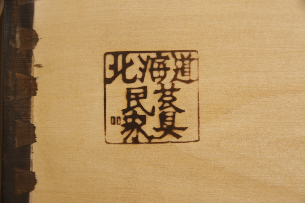 中古　北海道民芸家具　和洋どちらのお部屋にも馴染むブックケース(本箱、書棚、収納棚、キャビネット、飾り棚)(R-061028)