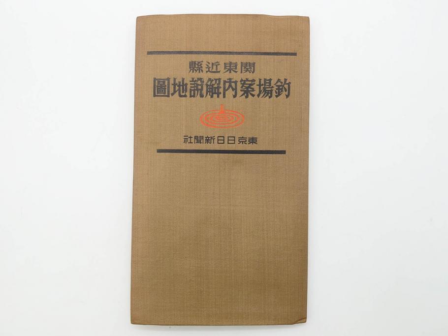 戦前　「釣場案内解説地図」 昭和十四年　「釣魚研究 河と海」 昭和六年　地図&雑誌12冊セット(釣魚雑誌、関東近県、東京日日新聞社、昭和6年、昭和14年、情報誌、マップ、本、ケース付き)(R-079144)