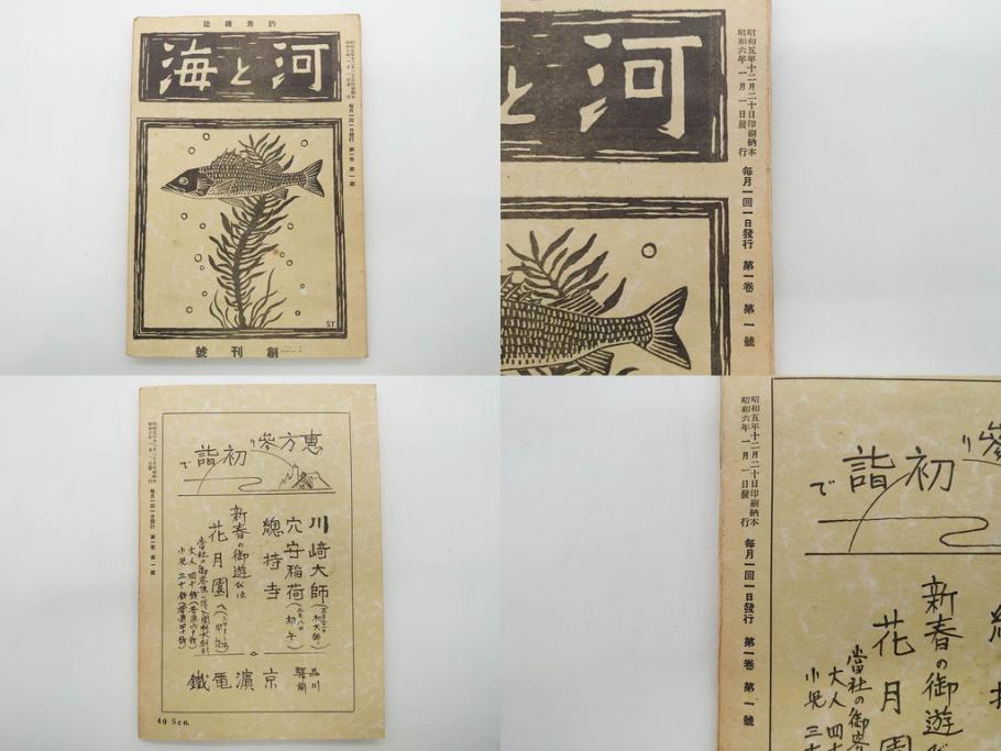 戦前　「釣場案内解説地図」 昭和十四年　「釣魚研究 河と海」 昭和六年　地図&雑誌12冊セット(釣魚雑誌、関東近県、東京日日新聞社、昭和6年、昭和14年、情報誌、マップ、本、ケース付き)(R-079144)