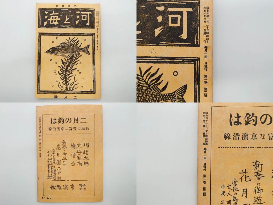 戦前　「釣場案内解説地図」 昭和十四年　「釣魚研究 河と海」 昭和六年　地図&雑誌12冊セット(釣魚雑誌、関東近県、東京日日新聞社、昭和6年、昭和14年、情報誌、マップ、本、ケース付き)(R-079144)