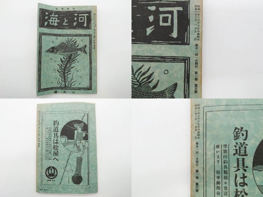 戦前　「釣場案内解説地図」 昭和十四年　「釣魚研究 河と海」 昭和六年　地図&雑誌12冊セット(釣魚雑誌、関東近県、東京日日新聞社、昭和6年、昭和14年、情報誌、マップ、本、ケース付き)(R-079144)
