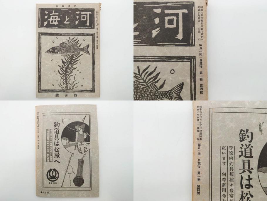 戦前　「釣場案内解説地図」 昭和十四年　「釣魚研究 河と海」 昭和六年　地図&雑誌12冊セット(釣魚雑誌、関東近県、東京日日新聞社、昭和6年、昭和14年、情報誌、マップ、本、ケース付き)(R-079144)