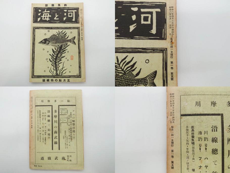 戦前　「釣場案内解説地図」 昭和十四年　「釣魚研究 河と海」 昭和六年　地図&雑誌12冊セット(釣魚雑誌、関東近県、東京日日新聞社、昭和6年、昭和14年、情報誌、マップ、本、ケース付き)(R-079144)
