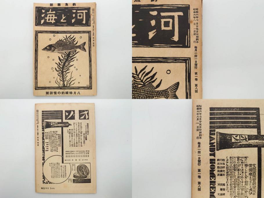 戦前　「釣場案内解説地図」 昭和十四年　「釣魚研究 河と海」 昭和六年　地図&雑誌12冊セット(釣魚雑誌、関東近県、東京日日新聞社、昭和6年、昭和14年、情報誌、マップ、本、ケース付き)(R-079144)