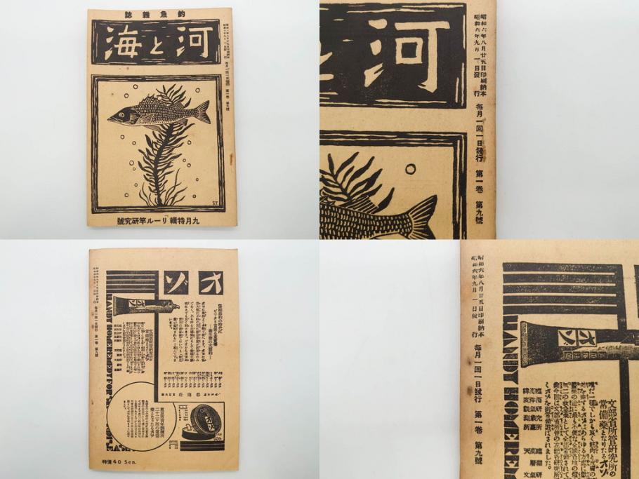 戦前　「釣場案内解説地図」 昭和十四年　「釣魚研究 河と海」 昭和六年　地図&雑誌12冊セット(釣魚雑誌、関東近県、東京日日新聞社、昭和6年、昭和14年、情報誌、マップ、本、ケース付き)(R-079144)