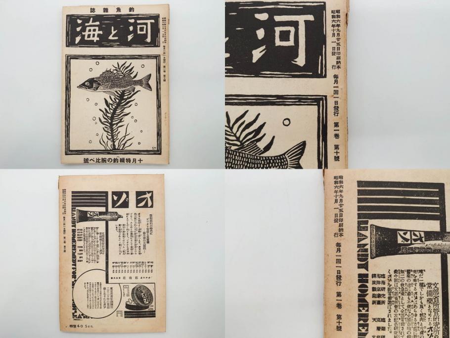 戦前　「釣場案内解説地図」 昭和十四年　「釣魚研究 河と海」 昭和六年　地図&雑誌12冊セット(釣魚雑誌、関東近県、東京日日新聞社、昭和6年、昭和14年、情報誌、マップ、本、ケース付き)(R-079144)