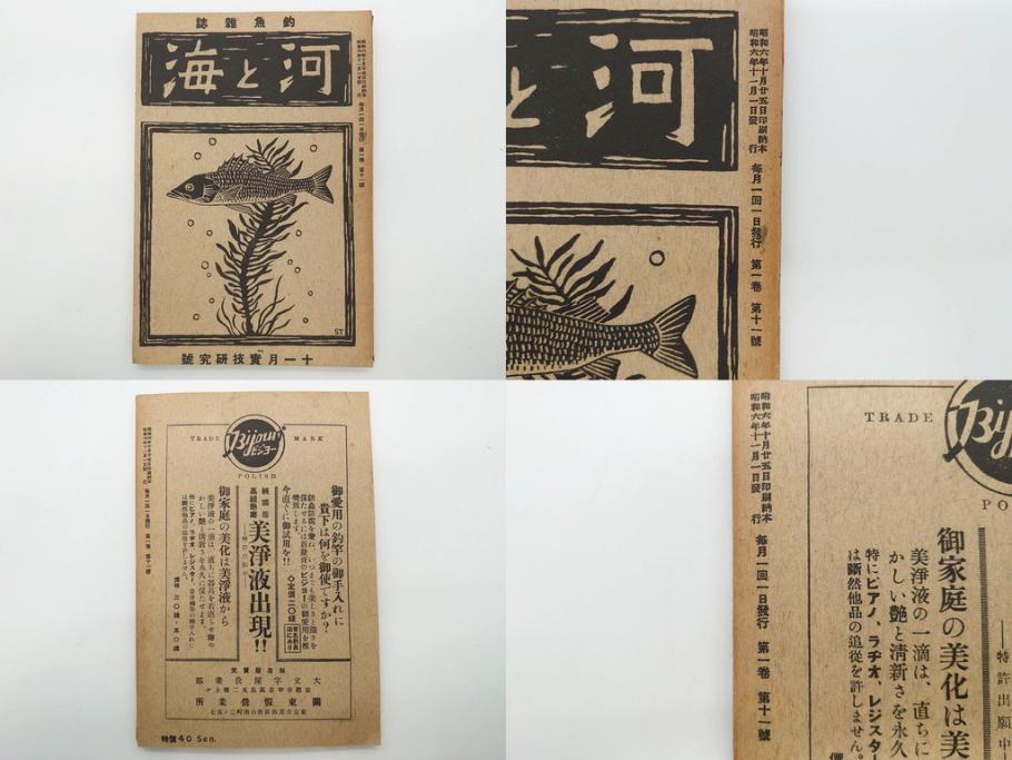 戦前　「釣場案内解説地図」 昭和十四年　「釣魚研究 河と海」 昭和六年　地図&雑誌12冊セット(釣魚雑誌、関東近県、東京日日新聞社、昭和6年、昭和14年、情報誌、マップ、本、ケース付き)(R-079144)