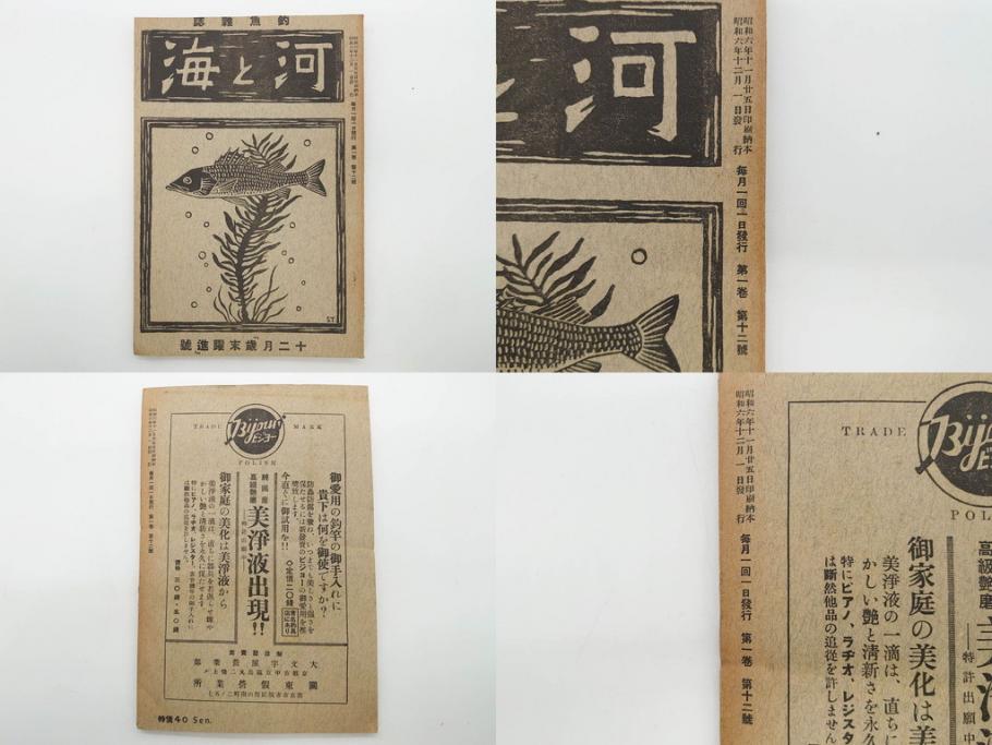 戦前　「釣場案内解説地図」 昭和十四年　「釣魚研究 河と海」 昭和六年　地図&雑誌12冊セット(釣魚雑誌、関東近県、東京日日新聞社、昭和6年、昭和14年、情報誌、マップ、本、ケース付き)(R-079144)