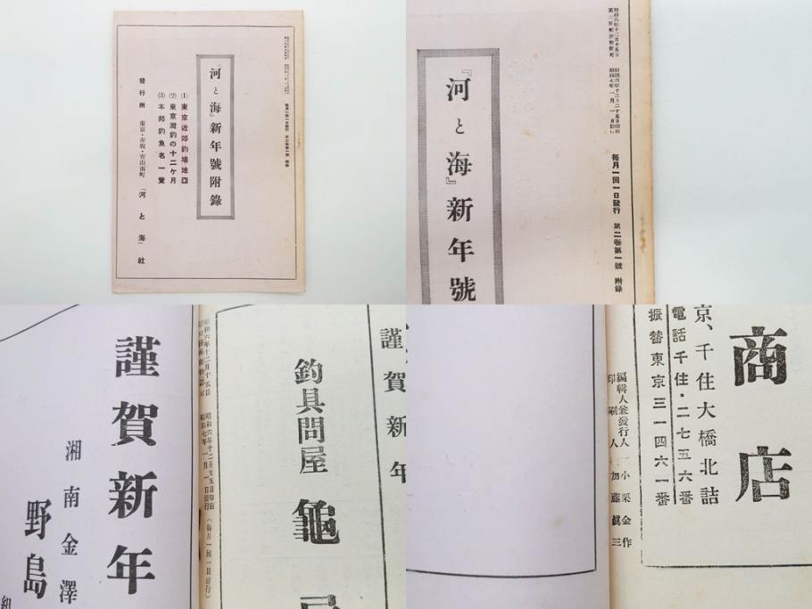 戦前　「釣場案内解説地図」 昭和十四年　「釣魚研究 河と海」 昭和六年　地図&雑誌12冊セット(釣魚雑誌、関東近県、東京日日新聞社、昭和6年、昭和14年、情報誌、マップ、本、ケース付き)(R-079144)