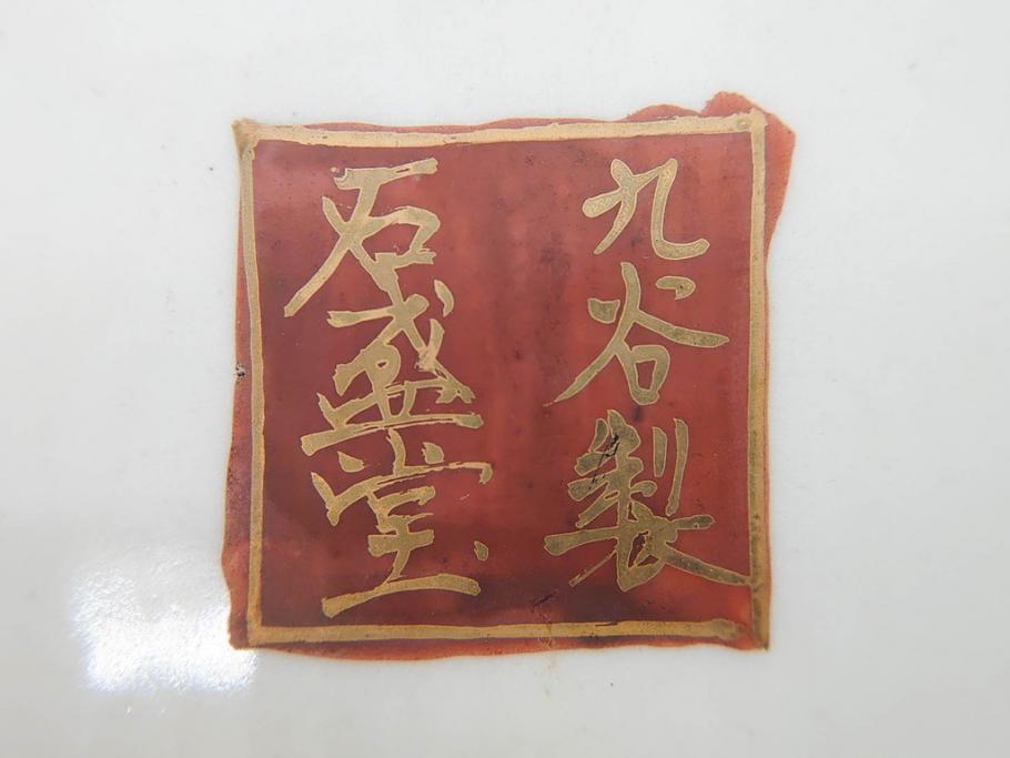 九谷焼　石盛堂　赤絵　金彩　青粒　山水文　約40cm　1尺3寸　緻密に描かれたデザインが見事な大皿(楼閣図、風景、山、滝、海、船、舟、松、尺皿、和食器、和皿、一尺三寸、共箱付き、皿立付き)(R-079145)