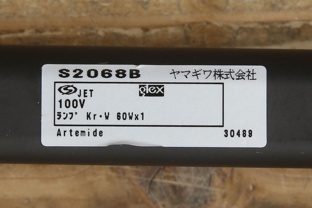 中古　イタリア　アルテミデ社(Artemide)　インダストリアルスタイルの空間づくりに活躍するフロアスタンド(スタンドライト、スタンド照明)(R-060142)
