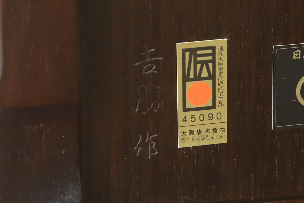 中古　大阪唐木指物　紫檀(シタン)材　漆塗り　和モダンな雰囲気を醸し出す花台(ぐれつ足入側、飾り台)(R-059729)