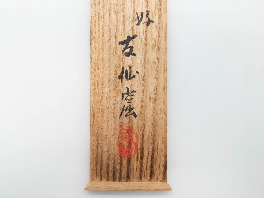 時代物　友仙窟好　斑竹　和の雰囲気漂う茶合(茶道具、煎茶道具、茶器、茶量、茶則、茶計、仙媒、茶媒、木箱付き)(R-079168)