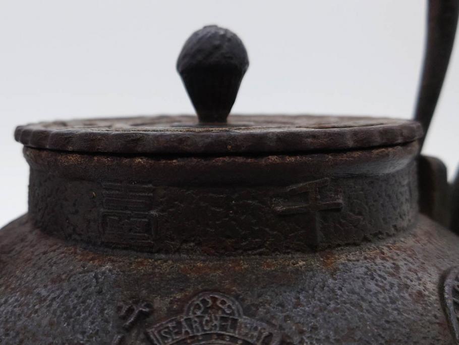 南部　祥雲堂　細かなデザインが印象的な鉄瓶(湯沸、湯瓶、茶道具、茶器、記念、サーチライト、バルーン、大黒天、鳥、エンブレム、紋章)(R-079175)
