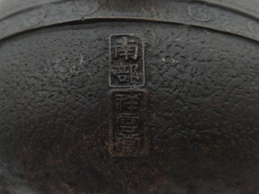 南部　祥雲堂　細かなデザインが印象的な鉄瓶(湯沸、湯瓶、茶道具、茶器、記念、サーチライト、バルーン、大黒天、鳥、エンブレム、紋章)(R-079175)