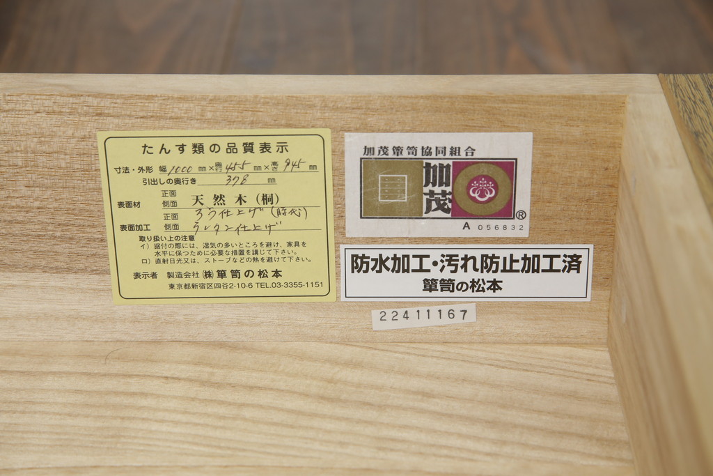 中古　美品　伝統工芸品　箪笥の松本　100巾チェスト　6重　脚付きでモダンな加茂総桐箪笥(桐たんす、着物箪笥、和タンス、引き出し、衣装箪笥)(定価約44万円)(R-073086)