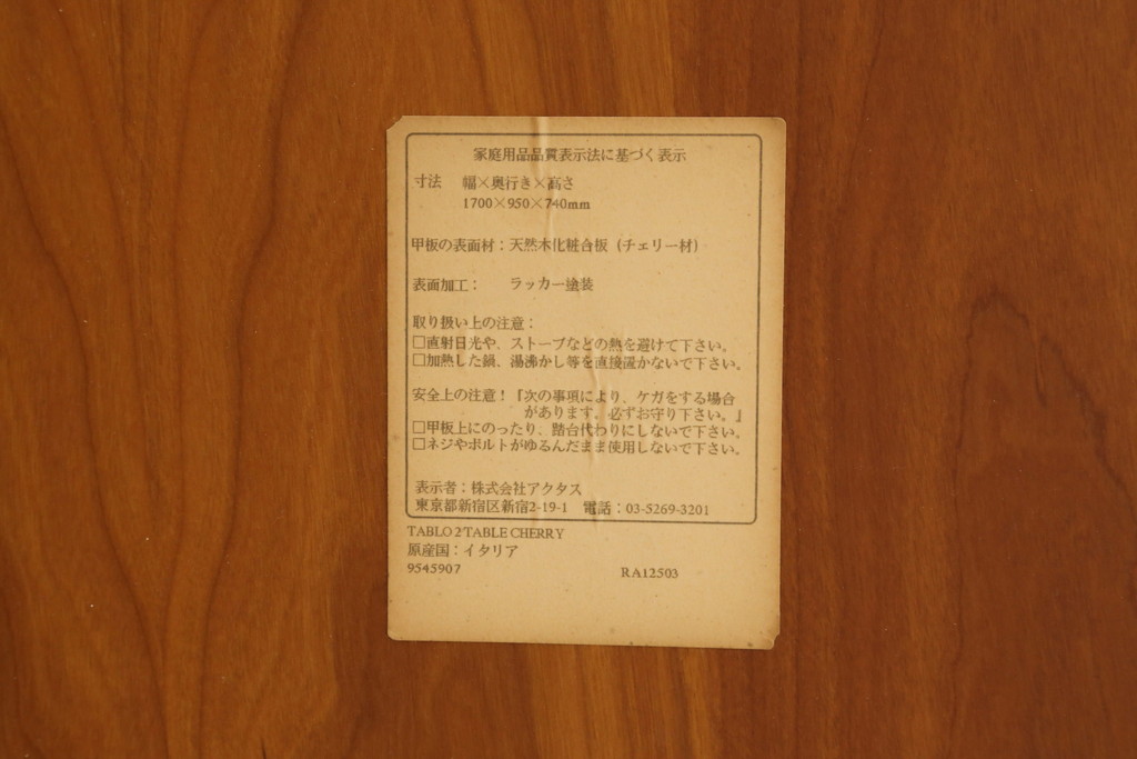 中古　アクタス取り扱い　イタリア製　ポラダ(porada)社　チェリー材　すっきりとした佇まいが魅力的なダイニングテーブル(4人掛け、6人掛け、食卓)(定価約32万円)(R-075996)