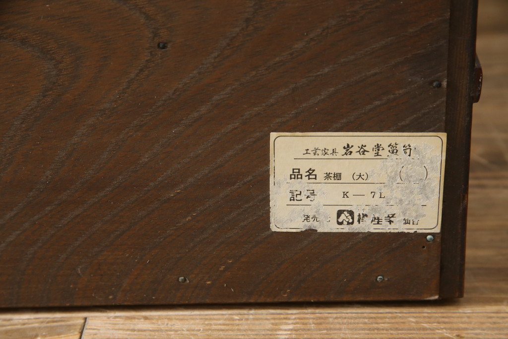 中古　岩谷堂箪笥　菊幸　力強い木目と重厚感ある金具が目を惹く茶箪笥(違い棚、食器棚、飾り棚、茶棚、収納棚、戸棚、キャビネット)(R-069242)
