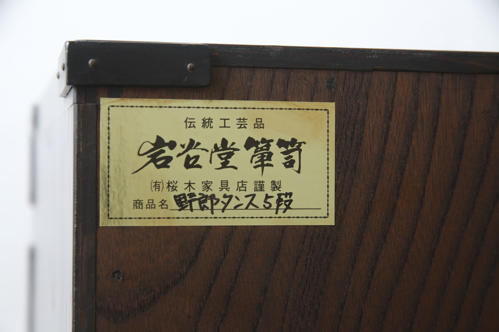 中古　美品　岩谷堂箪笥　桜木家具店作　黒々とした金具が重厚な雰囲気を高める和箪笥(チェスト、整理箪笥、収納たんす、衣装タンス、洋服箪笥、野郎タンス、引き出し)(R-072804)