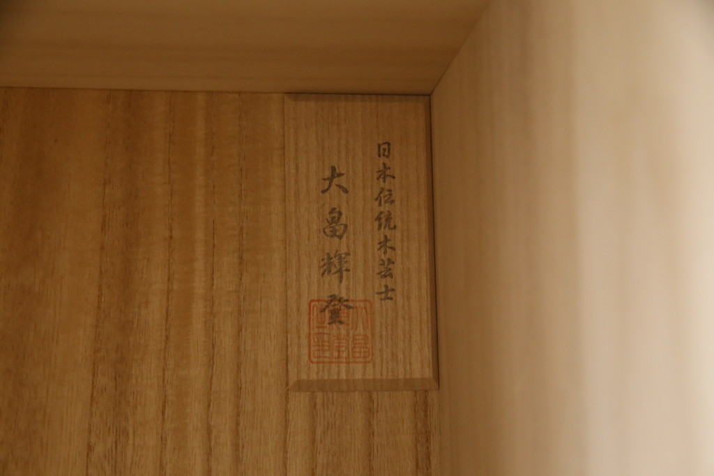 中古　広島・府中家具　日本伝統木芸士　大畠輝登作　備後府中　寿山作　金色の装飾が上品な雰囲気を醸し出す 総桐箪笥(総桐たんす、胴丸、着物たんす、衣装箪笥、和タンス、引き出し、チェスト)(R-079192)