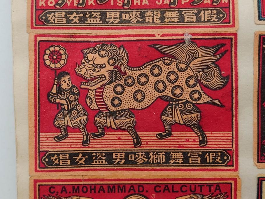 戦前　当時物　中国輸出用・日本など　マッチラベル277枚セット(マッチレッテル、マッチペーパー、燐寸、魚、動物、鳥、植物、広告、商標、燐票、神戸大同、大利公司、福禄寿牌、怡和洋行、東洋燐寸、大同燐寸、PHILIPPINE MATCHC OMPANY)(R-079235)