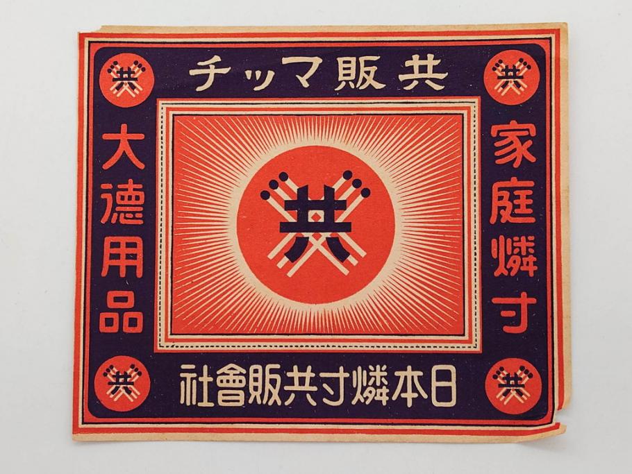 珍品 レア物 燐票 マッチラベル 小林好燐 レトロ モダン 大正