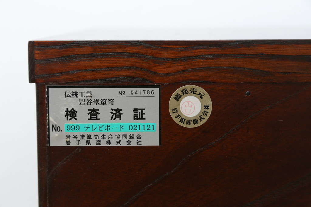 中古　美品!!　岩谷堂箪笥　力強い木目と存在感のある金具が魅力的なテレビボード(テレビ台、ローボード、リビングボード、サイドボード)(定価約38万円)(R-077283)