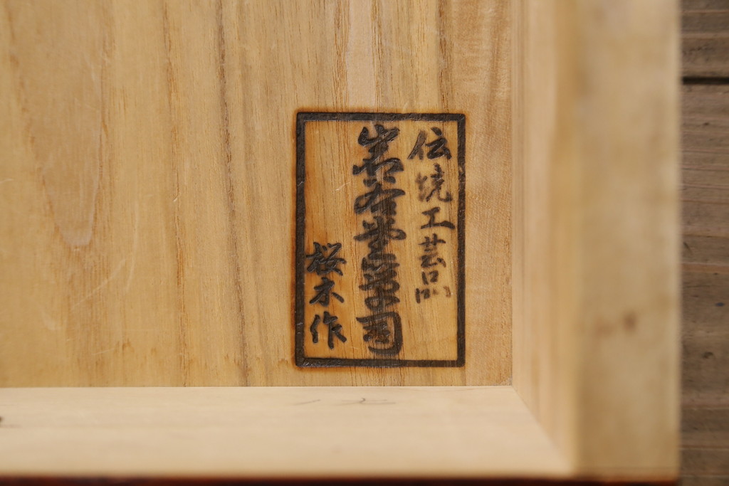 中古　岩谷堂箪笥　桜木家具店作　重厚な雰囲気で格式ただようチェスト(和タンス、衣装箪笥、整理箪笥、収納箪笥、引き出し、サイドチェスト)(R-076416)