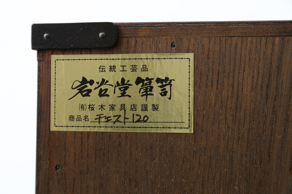 中古　岩谷堂箪笥　桜木家具店作　重厚な雰囲気で格式ただようチェスト(和タンス、衣装箪笥、整理箪笥、収納箪笥、引き出し、サイドチェスト)(R-076416)