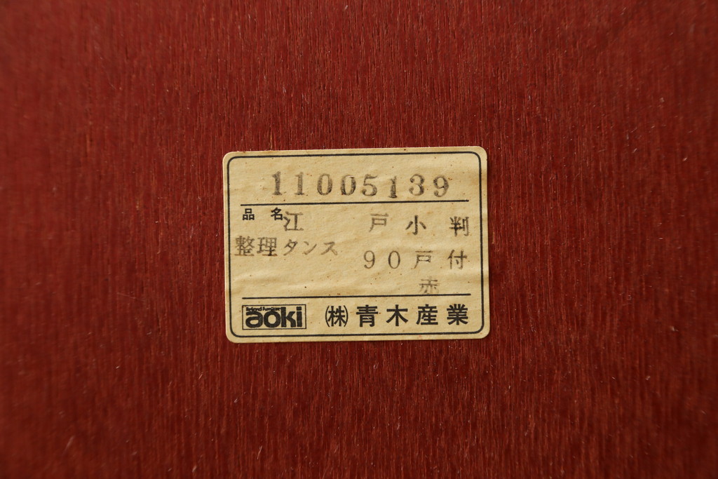 中古　美品　国産民芸家具　欅(ケヤキ)材　青木産業　趣のある和の空間を演出する衣装箪笥(引き出し、和タンス、収納箪笥)(R-058900)
