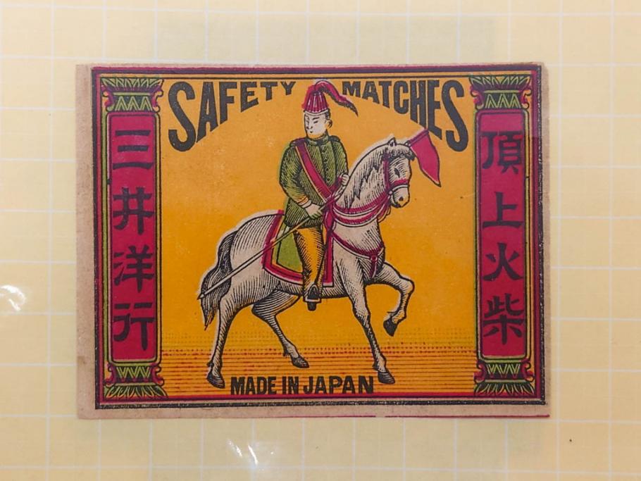 当時物　中国輸出用・日本など　大判　マッチラベル12枚セット(マッチレッテル、マッチペーパー、三井洋行、騎馬、旧日本軍、帝国万歳、登陽社、TAKASHIMA、猿、サル、犬、Y.HONDA、NIPPON MATCH、OSAKA SEISUI、日本燐寸製造株式會社、子供、広告、商標、ファイル付き)(R-079243)
