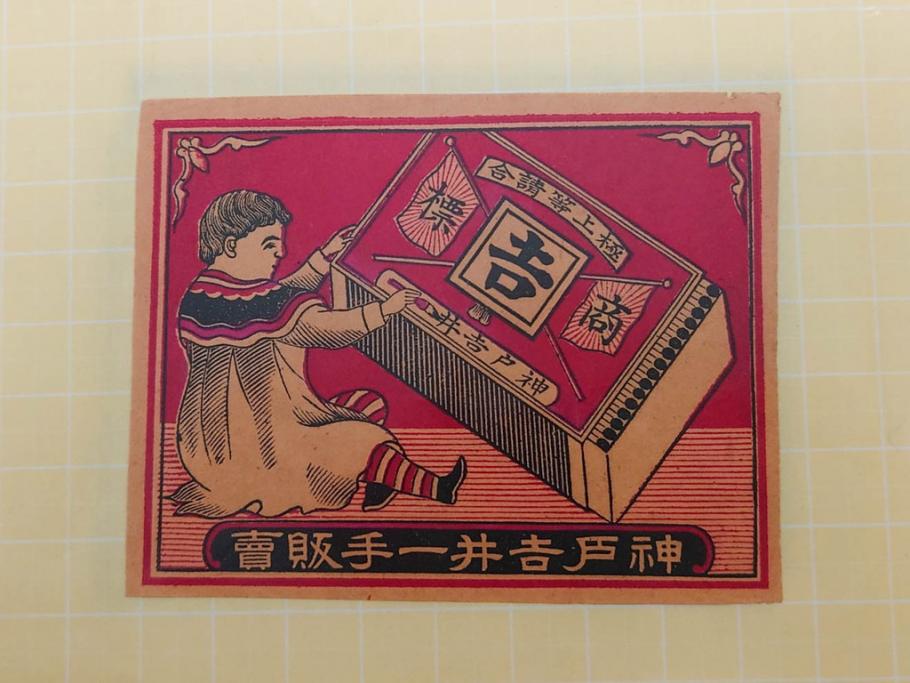 当時物　中国輸出用・日本など　大判　マッチラベル12枚セット(マッチレッテル、マッチペーパー、三井洋行、騎馬、旧日本軍、帝国万歳、登陽社、TAKASHIMA、猿、サル、犬、Y.HONDA、NIPPON MATCH、OSAKA SEISUI、日本燐寸製造株式會社、子供、広告、商標、ファイル付き)(R-079243)