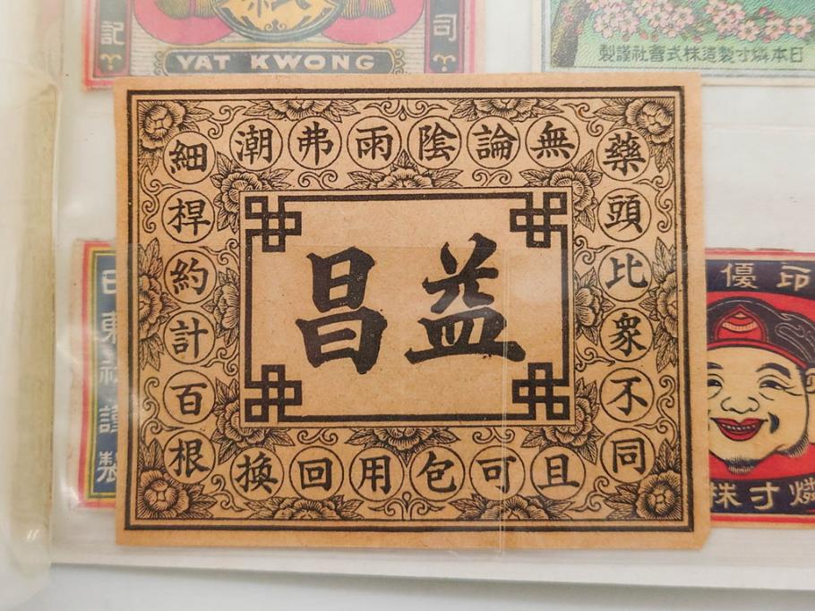 当時物　中国輸出用・日本など　大判1枚含むマッチラベル40枚セット(マッチレッテル、マッチペーパー、燐寸、燐票、広告、商標、鶴、ツル、燕、ツバメ、コウモリ、蝙蝠、鳳凰、鳥、天使、神、大黒天、花、人物、虎、トラ、ライオン、獅子、象、ゾウ、瓢箪、ひょうたん、傘、飛行機、自転車、船、潜水艦、錨、乗り物、桃、銃、ピストル、日本製、アルバム付き)(R-079245)