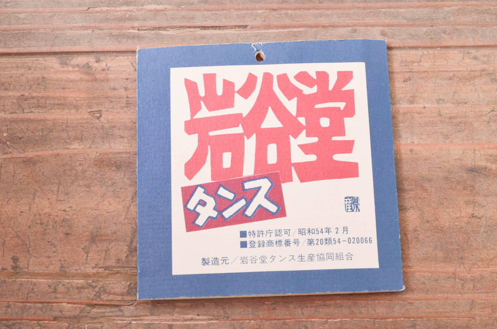 中古　岩谷堂箪笥　最高級　木地呂塗り　龍の手打ち金具が見事なサイドボード(サイドチェスト、和タンス、収納箪笥、引き出し、整理箪笥)(定価約250万円)(R-078167)