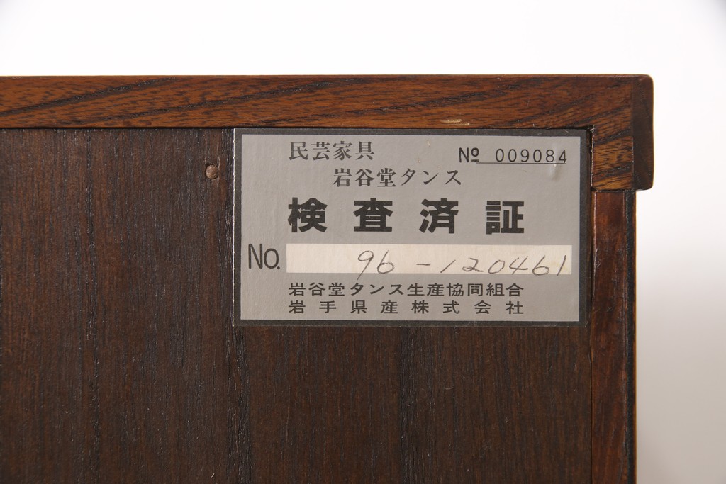 中古　美品　岩谷堂箪笥　No.96　雪国　格子戸が魅力的な茶箪笥(定価約62万円)(食器棚、茶棚、茶タンス、収納棚)(R-053696)