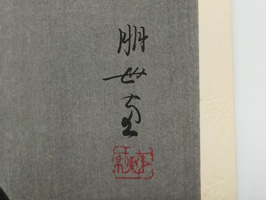 昭和55年6月作　神保朋世　「静夜」　版画(絵画、木版画、多色摺り、美人画、彫刀 大倉半兵衛、摺刷 関岡扇令、着物、女性、落款)(R-079253)