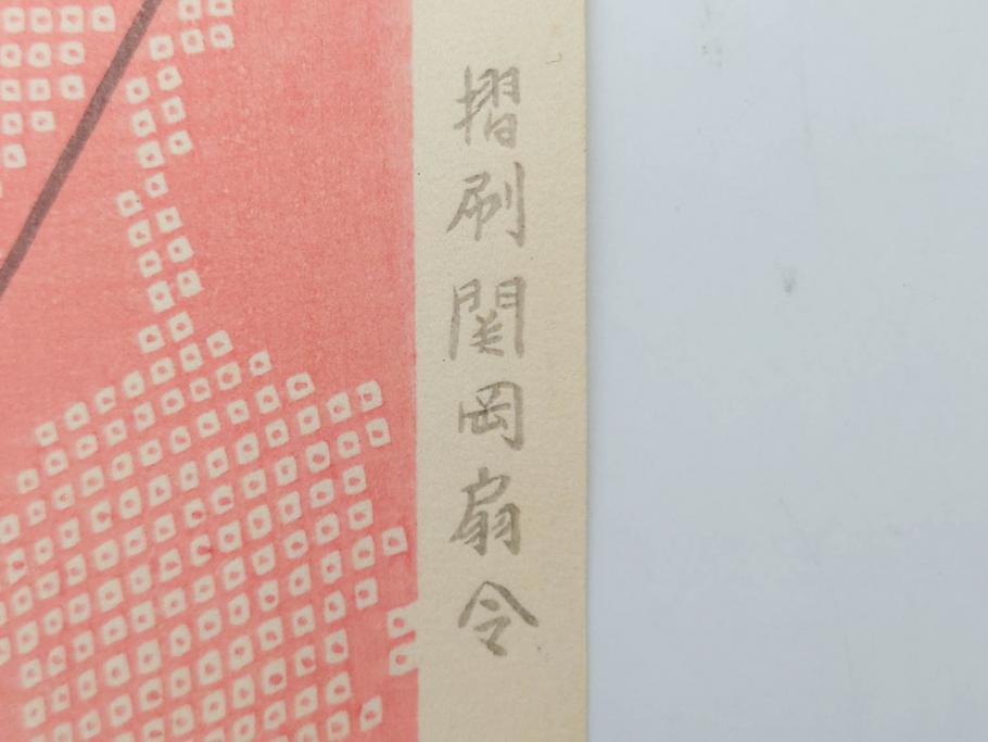 昭和55年6月作　神保朋世　「静夜」　版画(絵画、木版画、多色摺り、美人画、彫刀 大倉半兵衛、摺刷 関岡扇令、着物、女性、落款)(R-079253)