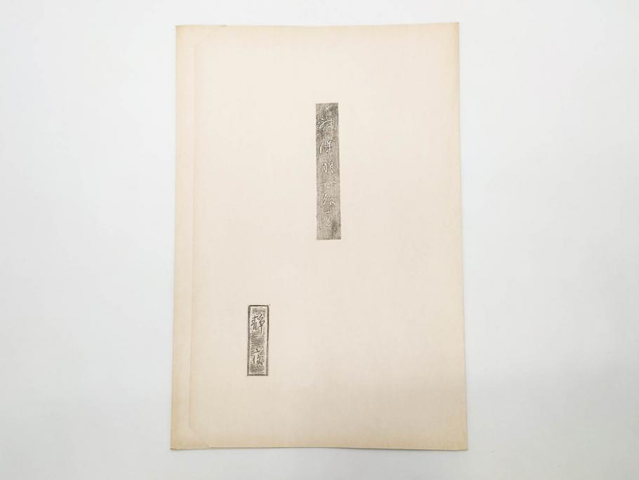 昭和55年6月作　神保朋世　「静夜」　版画(絵画、木版画、多色摺り、美人画、彫刀 大倉半兵衛、摺刷 関岡扇令、着物、女性、落款)(R-079253)