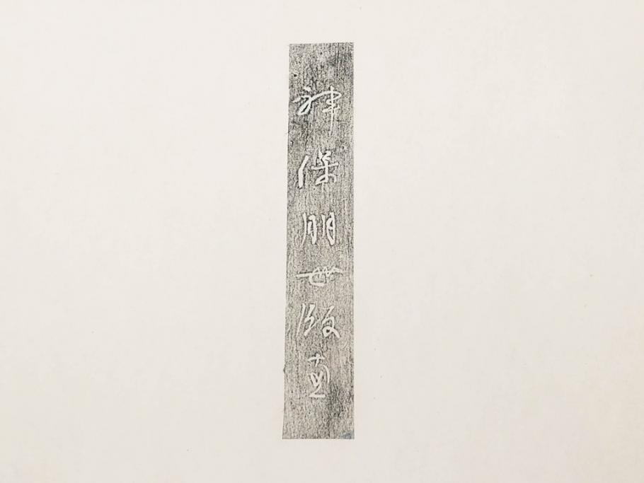 昭和55年6月作　神保朋世　「静夜」　版画(絵画、木版画、多色摺り、美人画、彫刀 大倉半兵衛、摺刷 関岡扇令、着物、女性、落款)(R-079253)