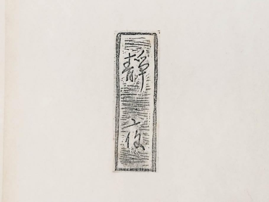 昭和55年6月作　神保朋世　「静夜」　版画(絵画、木版画、多色摺り、美人画、彫刀 大倉半兵衛、摺刷 関岡扇令、着物、女性、落款)(R-079253)