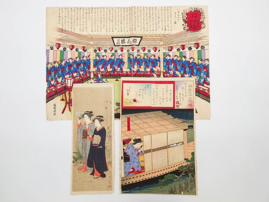 真作　揚州周延 「伊勢古市踊之図」　豊原国周筆 「潤色三十六花撰」　勝川春章画　版画3枚セット(絵画、木版画、多色摺り、久保丁亀鶴や米吉、着物、芸者、美人画、舞踊、屋形船)(R-079254)