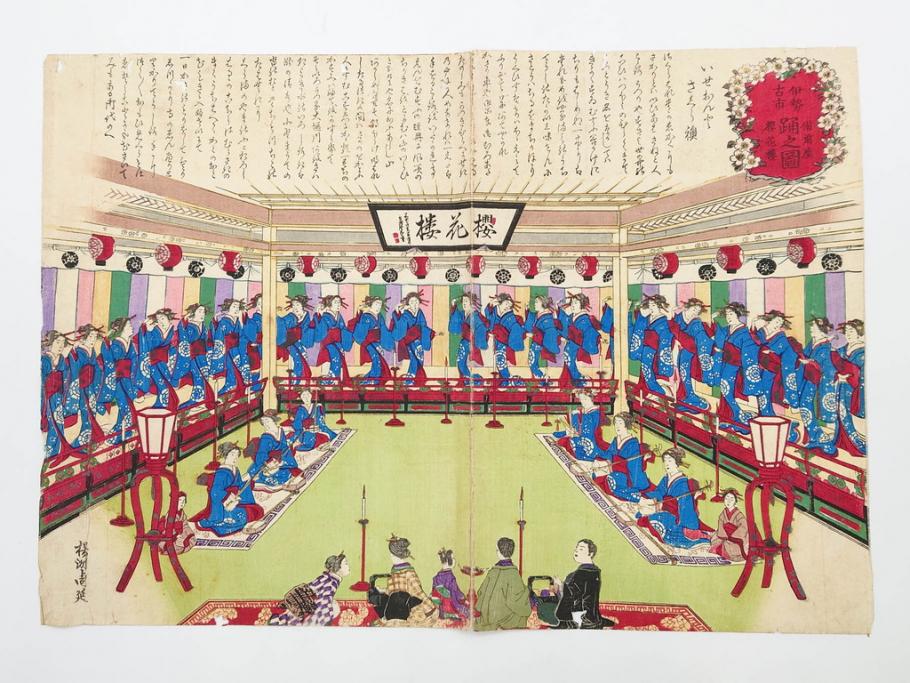 真作　揚州周延 「伊勢古市踊之図」　豊原国周筆 「潤色三十六花撰」　勝川春章画　版画3枚セット(絵画、木版画、多色摺り、久保丁亀鶴や米吉、着物、芸者、美人画、舞踊、屋形船)(R-079254)