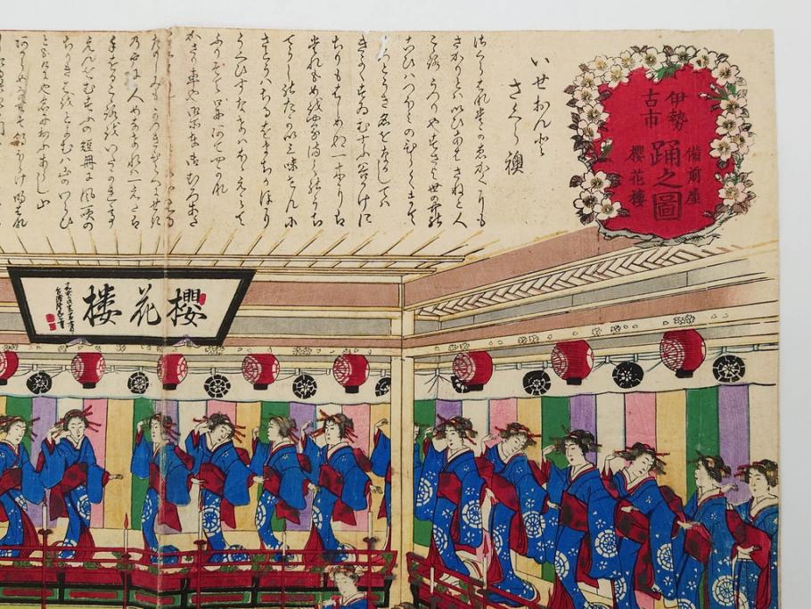 真作　揚州周延 「伊勢古市踊之図」　豊原国周筆 「潤色三十六花撰」　勝川春章画　版画3枚セット(絵画、木版画、多色摺り、久保丁亀鶴や米吉、着物、芸者、美人画、舞踊、屋形船)(R-079254)
